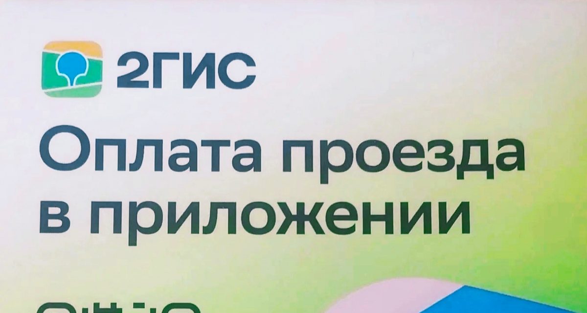 Омск одним из первых среди миллионников запустит оплату проезда по геопозиции через 2ГИС